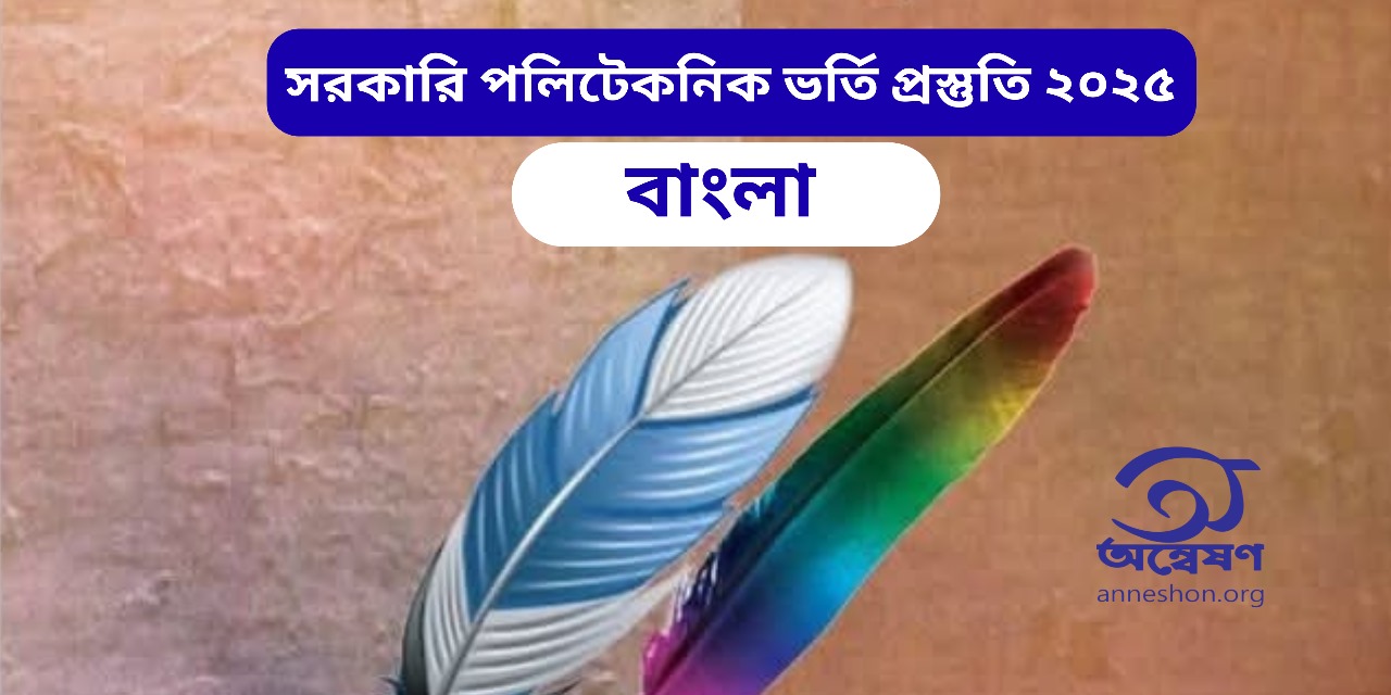 পলিটেকনিক ভর্তি প্রস্তুতি - বাংলা কোর্স
