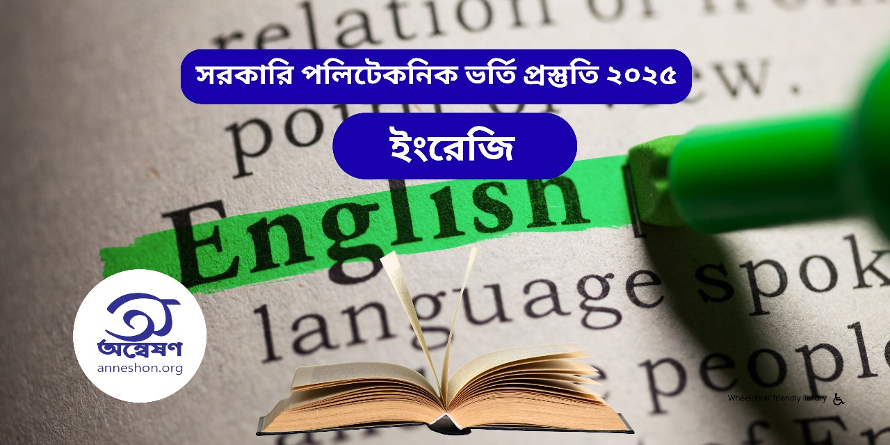 পলিটেকনিক ভর্তি প্রস্তুতি - ইংরেজি কোর্স