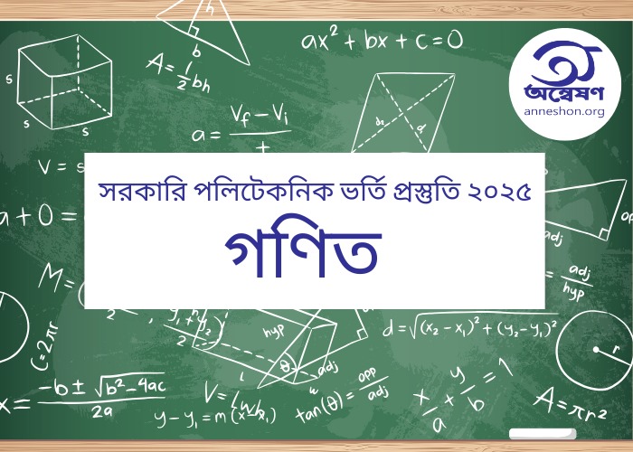 পলিটেকনিক ভর্তি প্রস্তুতি - গণিত কোর্স