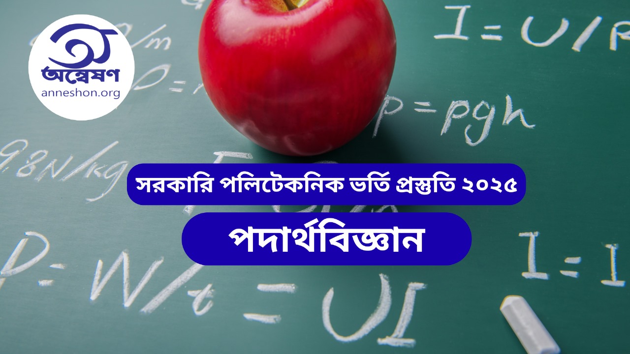 পলিটেকনিক ভর্তি প্রস্তুতি - পদার্থবিজ্ঞান কোর্স