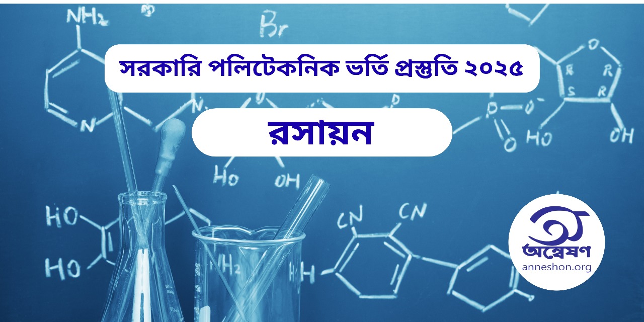 পলিটেকনিক ভর্তি প্রস্তুতি - রসায়ন কোর্স