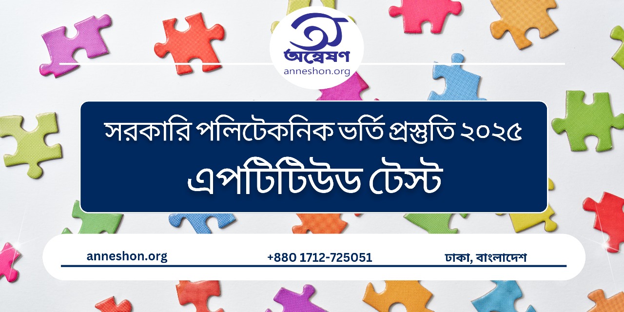 পলিটেকনিক ভর্তি প্রস্তুতি - অ্যাপটিটিউড টেস্ট