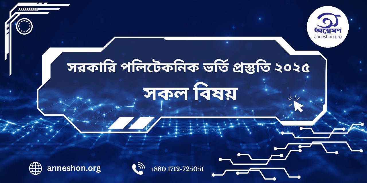পলিটেকনিক ভর্তি প্রস্তুতি কোর্স