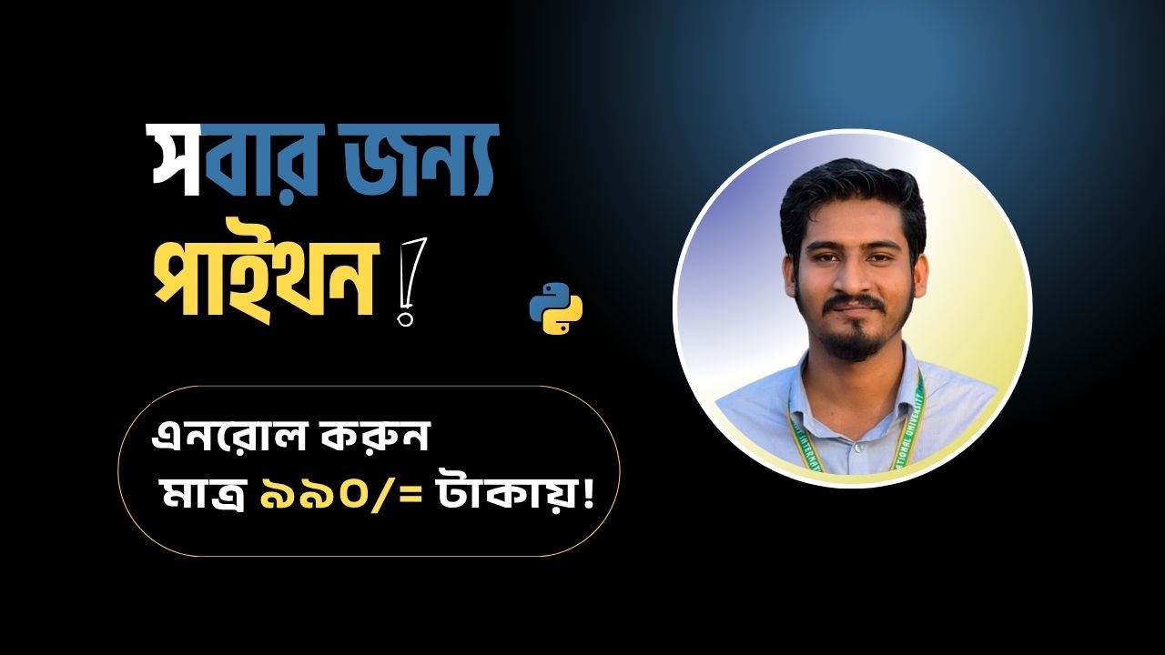সবার জন্য - পাইথন